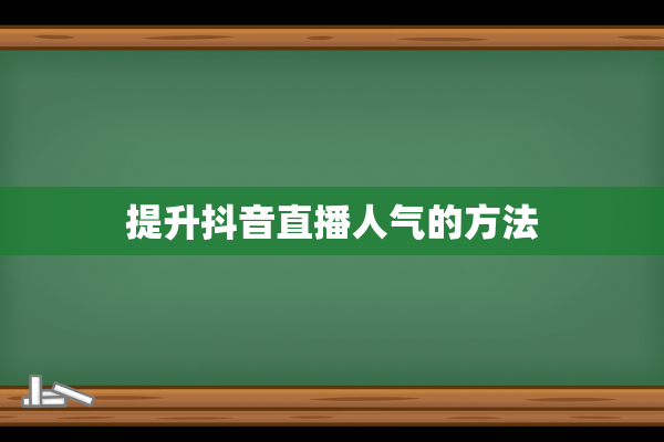 提升抖音直播人气的方法