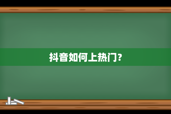 抖音如何上热门？