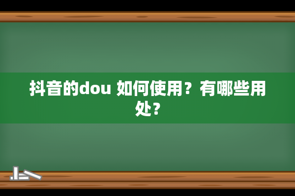 抖音的dou 如何使用？有哪些用处？