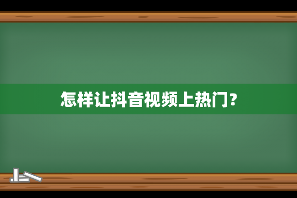 怎样让抖音视频上热门？