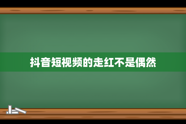 抖音短视频的走红不是偶然