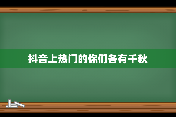 抖音上热门的你们各有千秋