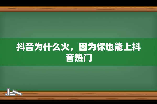 抖音为什么火，因为你也能上抖音热门