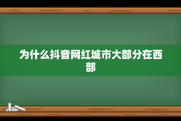 为什么抖音网红城市大部分在西部