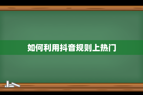 如何利用抖音规则上热门