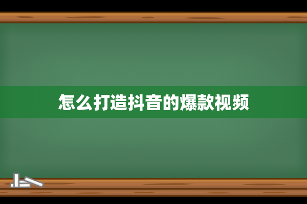 怎么打造抖音的爆款视频