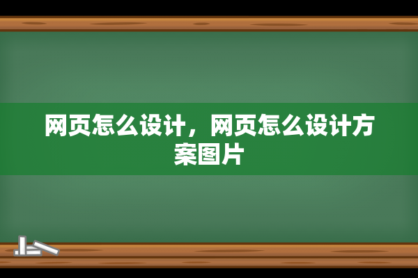 网页怎么设计，网页怎么设计方案图片