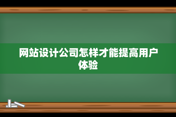 网站设计公司怎样才能提高用户体验