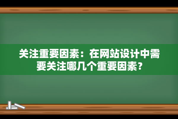 关注重要因素：在网站设计中需要关注哪几个重要因素？