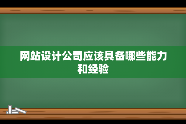 网站设计公司应该具备哪些能力和经验