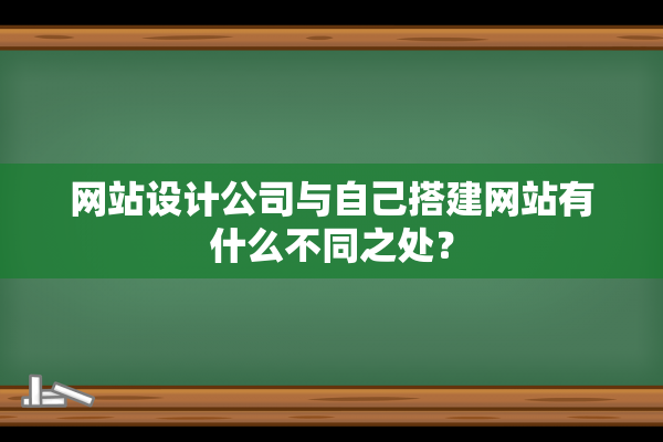 网站设计公司与自己搭建网站有什么不同之处？