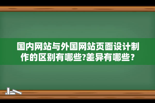 国内网站与外国网站页面设计制作的区别有哪些?差异有哪些？