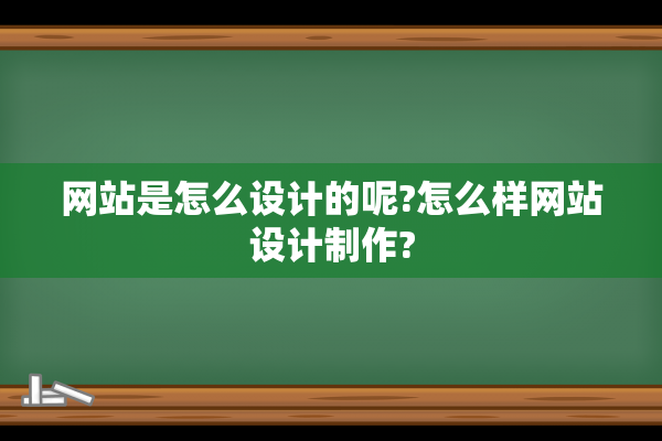 网站是怎么设计的呢?怎么样网站设计制作?