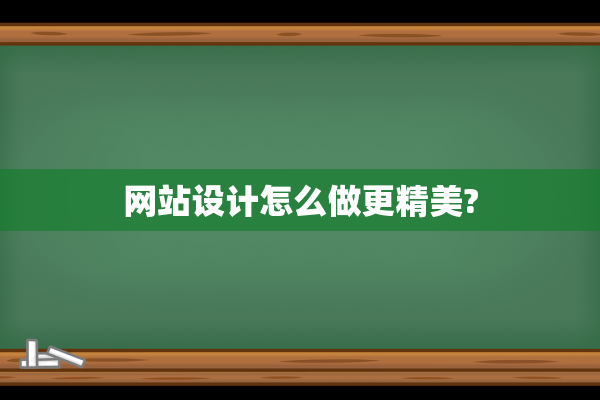 网站设计怎么做更精美?