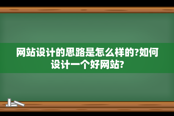 网站设计的思路是怎么样的?如何设计一个好网站?