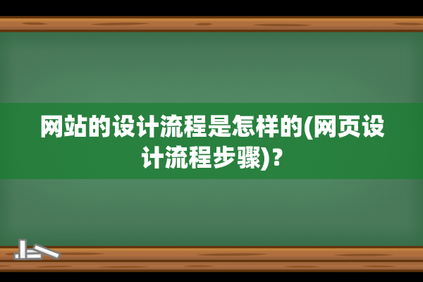 网站的设计流程是怎样的(网页设计流程步骤)？