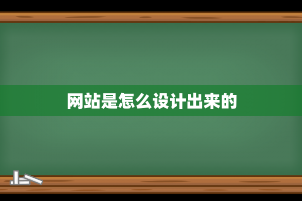 网站是怎么设计出来的