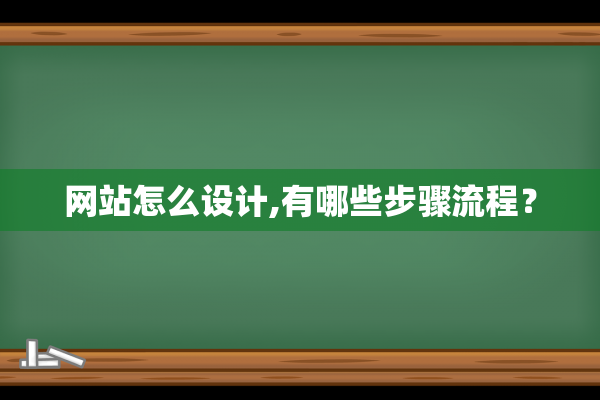 网站怎么设计,有哪些步骤流程？