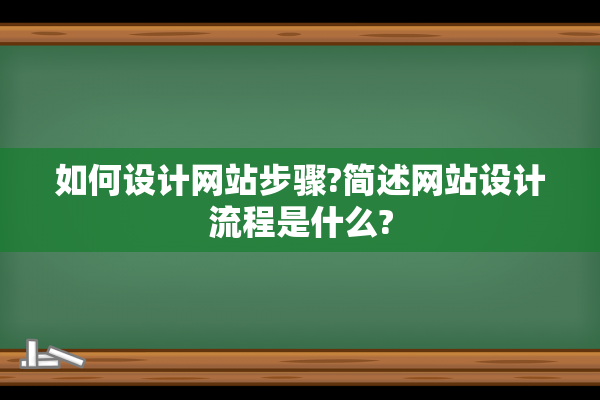 如何设计网站步骤?简述网站设计流程是什么?