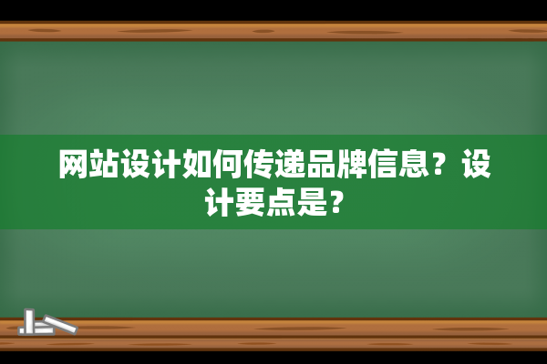 网站设计如何传递品牌信息？设计要点是？