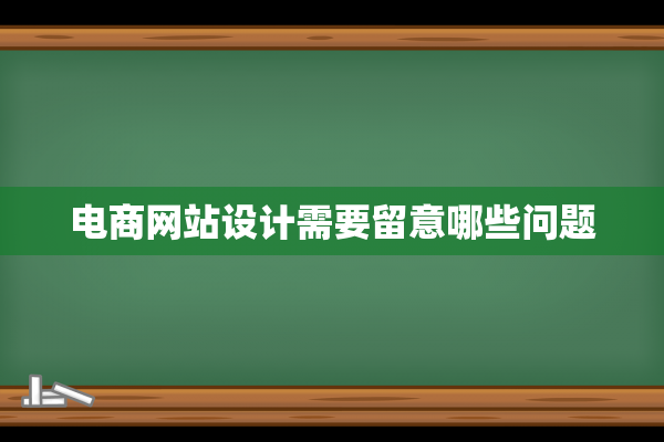 电商网站设计需要留意哪些问题