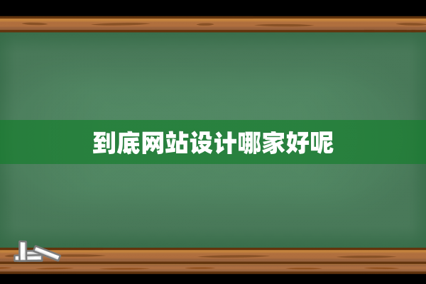 到底网站设计哪家好呢