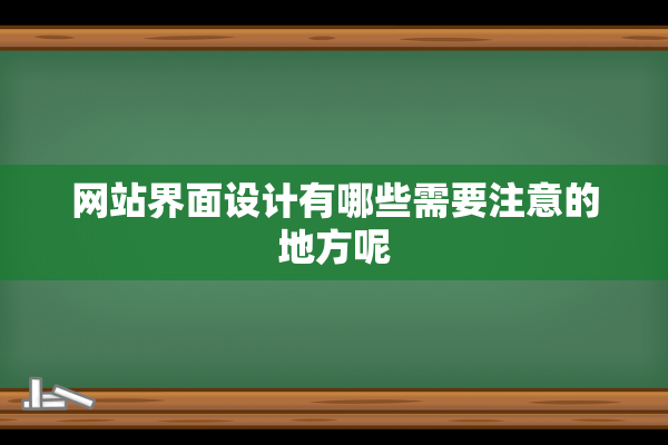 网站界面设计有哪些需要注意的地方呢