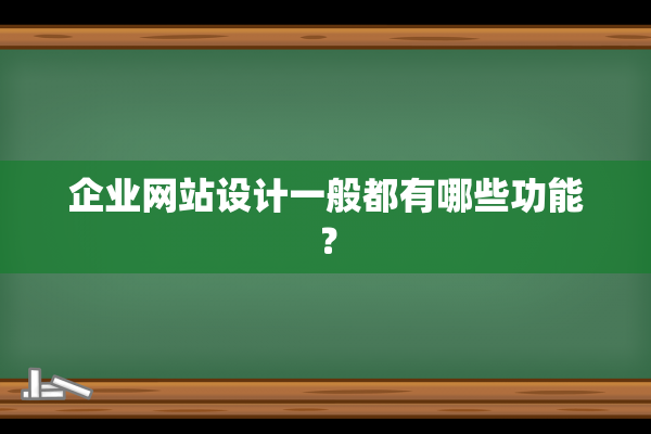 企业网站设计一般都有哪些功能？