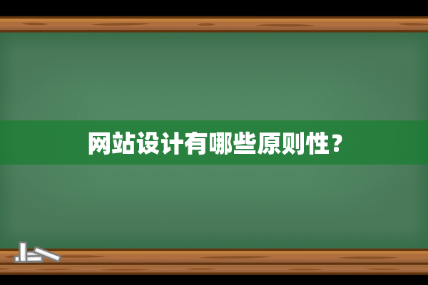 网站设计有哪些原则性？