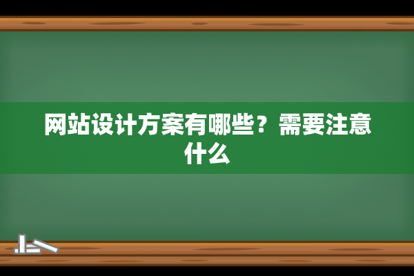 网站设计方案有哪些？需要注意什么