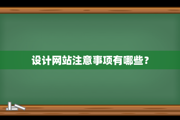 设计网站注意事项有哪些？