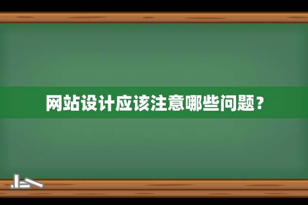 网站设计应该注意哪些问题？