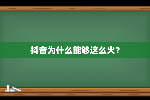 抖音为什么能够这么火？