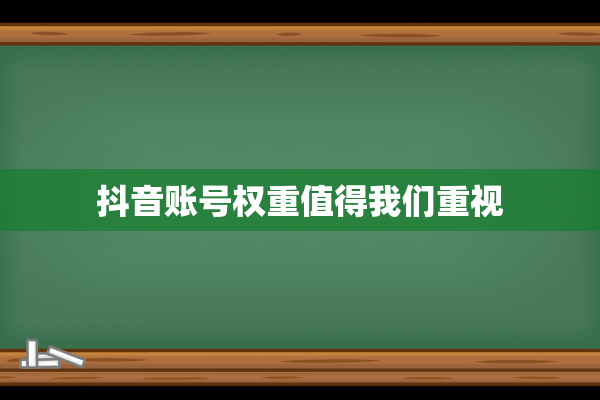 抖音账号权重值得我们重视