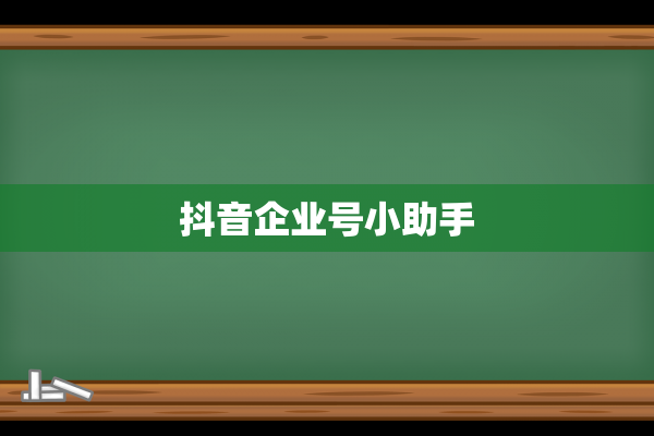 抖音企业号小助手