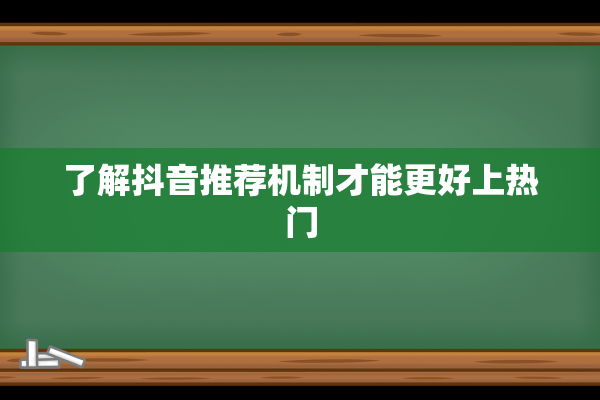 了解抖音推荐机制才能更好上热门