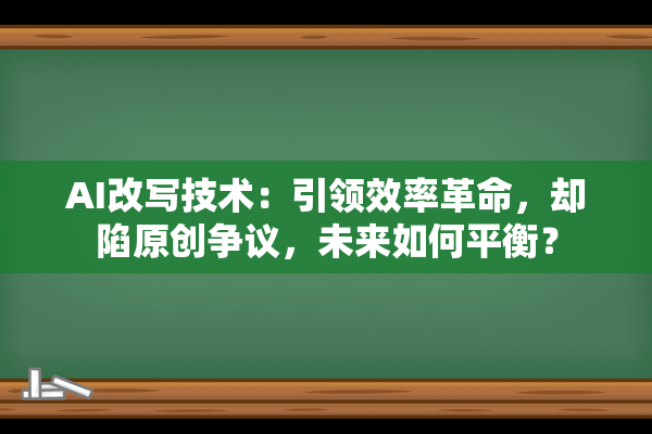 AI改写技术：引领效率革命，却陷原创争议，未来如何平衡？