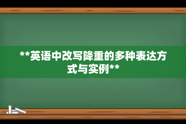 **英语中改写降重的多种表达方式与实例**