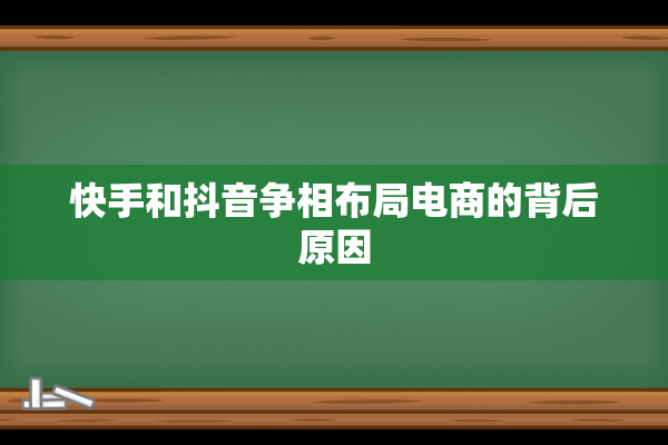 快手和抖音争相布局电商的背后原因