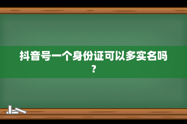 抖音号一个身份证可以多实名吗?