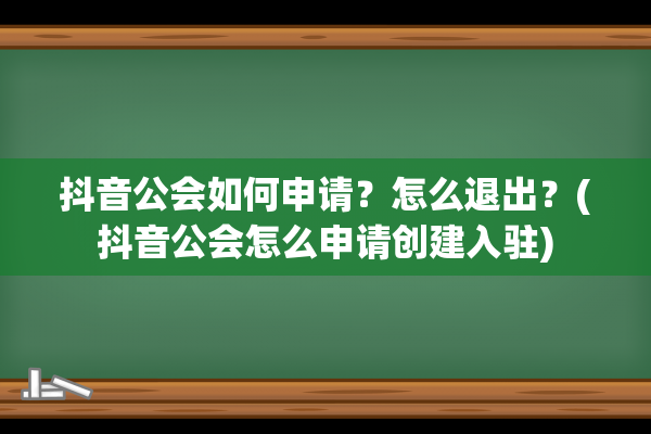 抖音公会如何申请？怎么退出？(抖音公会怎么申请创建入驻)