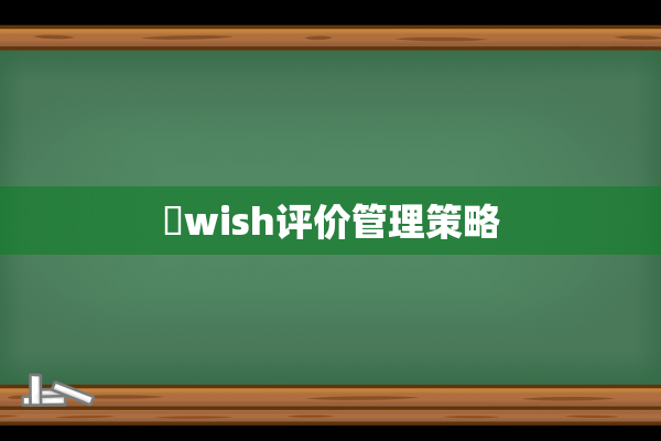 ​wish评价管理策略