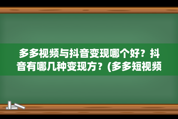 多多视频与抖音变现哪个好？抖音有哪几种变现方？(多多短视频和拼多多合作)