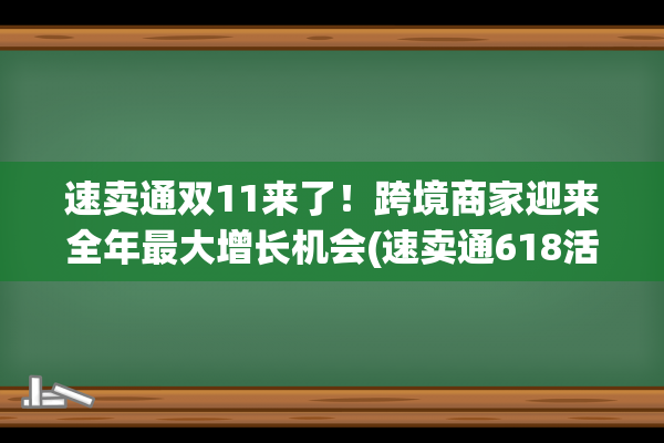 速卖通双11来了！跨境商家迎来全年最大增长机会(速卖通618活动)