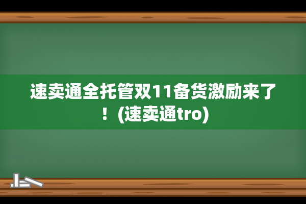 速卖通全托管双11备货激励来了！(速卖通tro)