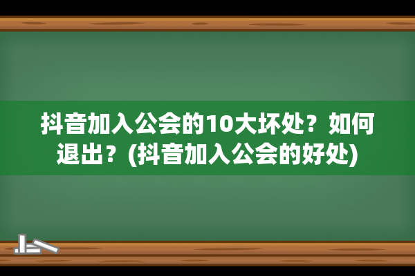 抖音加入公会的10大坏处？如何退出？(抖音加入公会的好处)