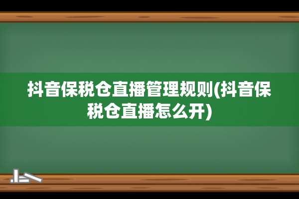 抖音保税仓直播管理规则(抖音保税仓直播怎么开)