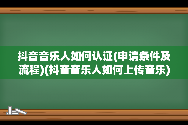 抖音音乐人如何认证(申请条件及流程)(抖音音乐人如何上传音乐)