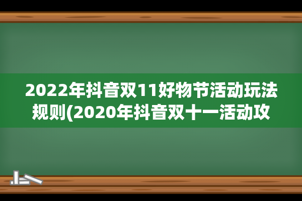 2022年抖音双11好物节活动玩法规则(2020年抖音双十一活动攻略)