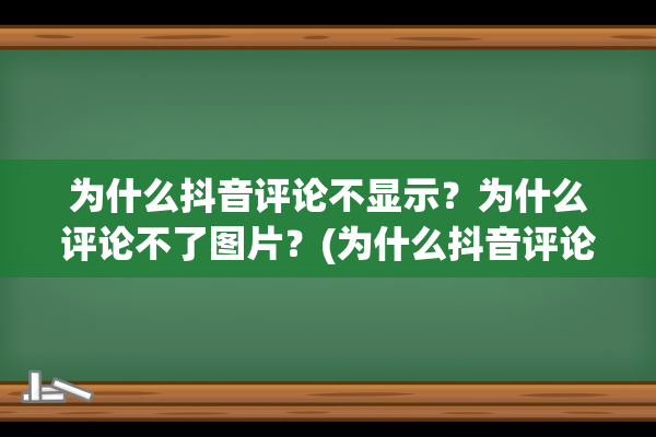 为什么抖音评论不显示？为什么评论不了图片？(为什么抖音评论显示3点开却只有1)